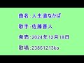 曲名:人生道なかば 歌手:佐藤善人 歌唱:23861213ko