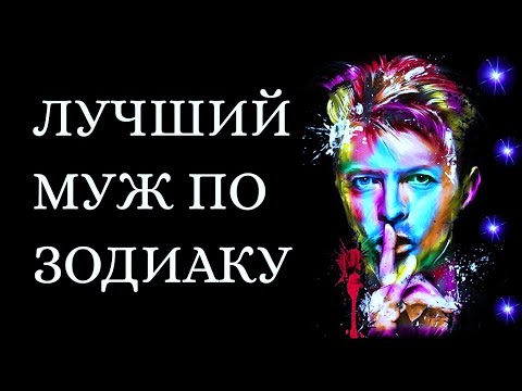 ЛУЧШИЙ МУЖ ПО ЗНАКУ ЗОДИАКА. Кто на 1 месте?[рейтинг + змееносец]