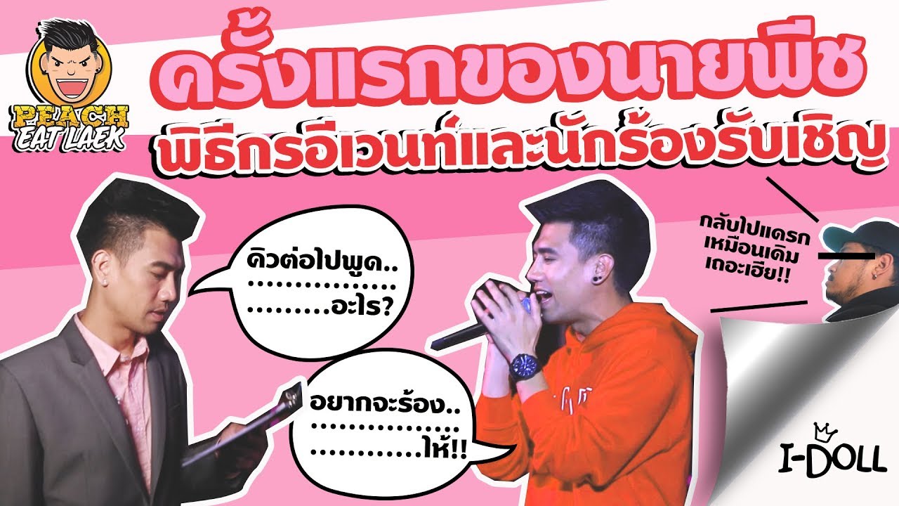 One Day With Peach | "พีช" กับการเป็นพิธีกรและร้องเพลงบนเวทีครั้งแรกในชีวิต | PEACH EAT LAEK