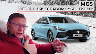 Новый седан. Обзор MG 5 от Вячеслава Субботина