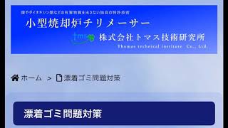 漂着ごみ処理用チリメーサー❗️ 沖縄の離島のごみ問題を解決‼️