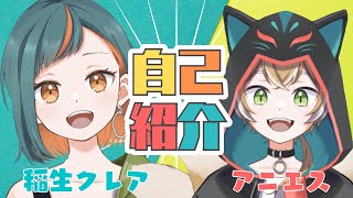 「【自己紹介】はじめまして🌾稲生クレア/アニエス🦊です！【新人VTuber】」のサムネイル