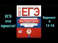 ЕГЭ 2022 математика (профиль). Вариант 6. Задания 13-18