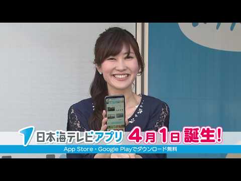 日本海テレビアプリ 公開15秒編