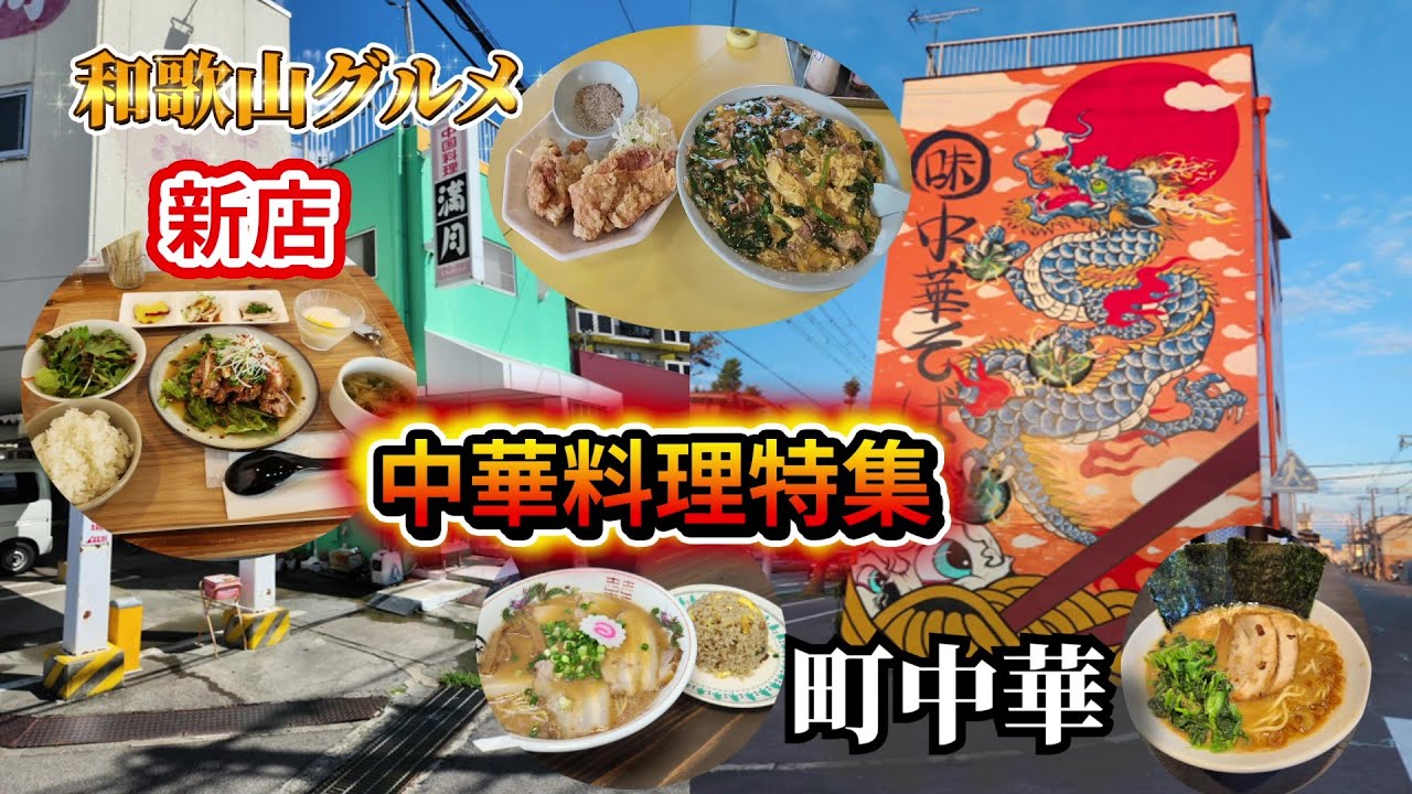【和歌山グルメ】中華料理巡り！町中華の満月、新店オープンのラーメン気道家！味丸他、