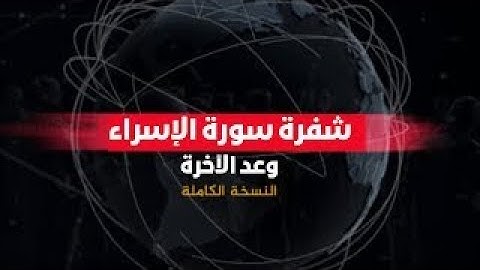 وثائقي || شفرة سورة الإسراء .. وعد الآخرة