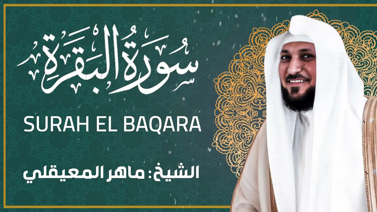 الشيخ ماهر المعيقلي - سورة البقرة كاملة