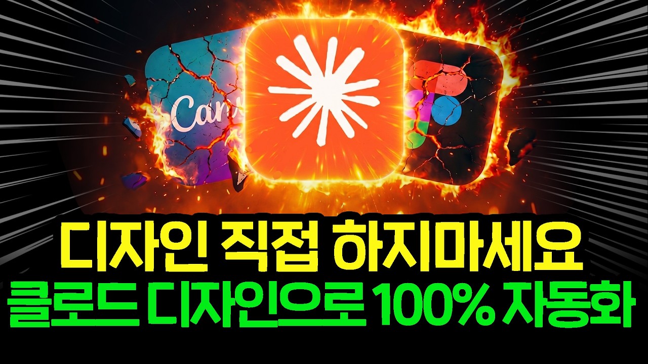 ⁣(무료 자료 제공) 디자인 이제 그만하세요. 클로드 디자인이 다해줍니다. 왕초보도 클로드 디자인으로 홈페이지, PPT 만드는 방법