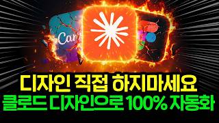 (무료 자료 제공) 디자인 이제 그만하세요. 클로드 디자인이 다해줍니다. 왕초보도 클로드 디자인으로 홈페이지, PPT 만드는 방법