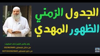 الجدول الزمني لظهور الامام المهدي | الشيخ خالد المغربي