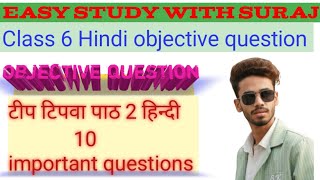 Tip tipwa pwa path 2 hindi 6 class objective question Tiptipwa path 2 class 6 ke objective question