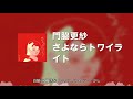 門脇更紗 - さよならトワイライト (动态歌词)