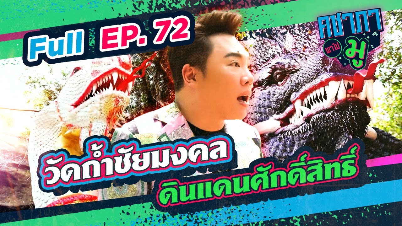 คชาภาพาไปมู EP72 วัดถ้ำชัยมงคล ดินแดนศักดิ์สิทธิ์