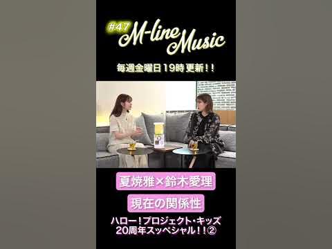 【M-line Music#47】夏焼雅×鈴木愛理 現在の関係性#ハロプロキッズ#mlinemusic#mline #夏焼雅#鈴木愛理