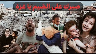 صبرك على الضيم يا غزة / ايهم بشتاوي - Be patient with injustice, Gaza 2023