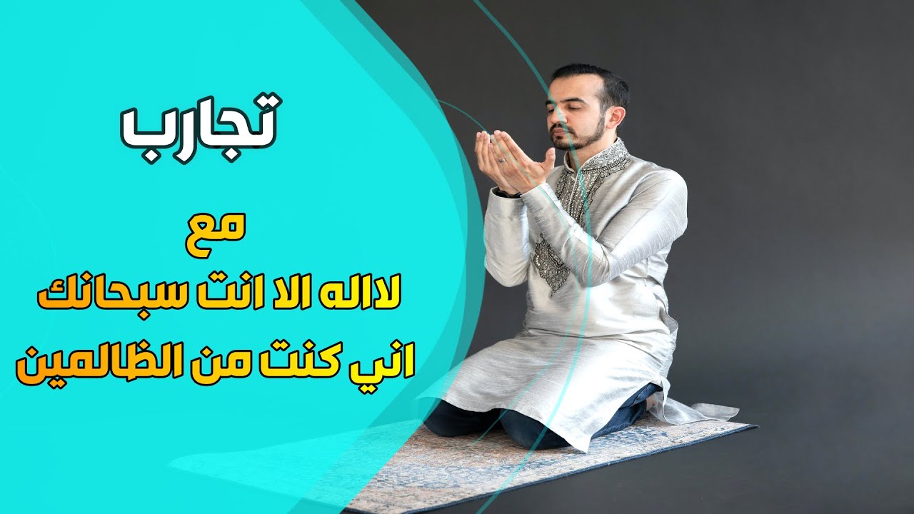 قصص :تجارب مع لااله الا انت سبحانك اني كنت من الظالمين