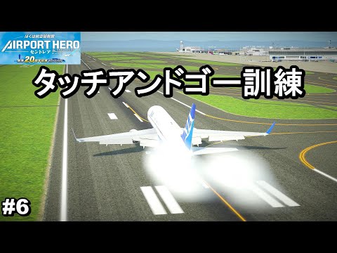 ドスベロ　インドの大運動会　地下二階の秘密　SCREEN7 タッチアンドゴー訓練。強引な管制でランクS。ステージ8をプレイ