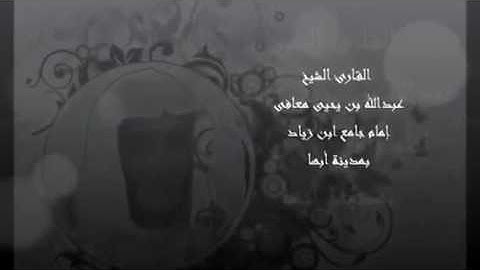 القارئ الشيخ عبدالله بن يحيى