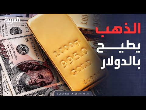 الأسبوع وما بعد الذهب يسجل موجة ارتفاعات تاريخية والدولار يفقد 99 من قيمته