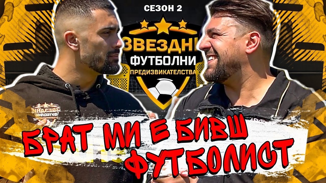 БРАТ МИ Е ПО-ДОБЪР ОТ МЕН !?/ ЗВЕЗДНИ ФУТБОЛНИ ПРЕДИЗВИКАТЕЛСТВА С2/Е4