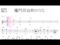 竃門炭治郎のうた（椎名豪feat.中川奈美　鬼滅の刃）原曲key=Dm／ドレミで歌う楽譜【コード付き】