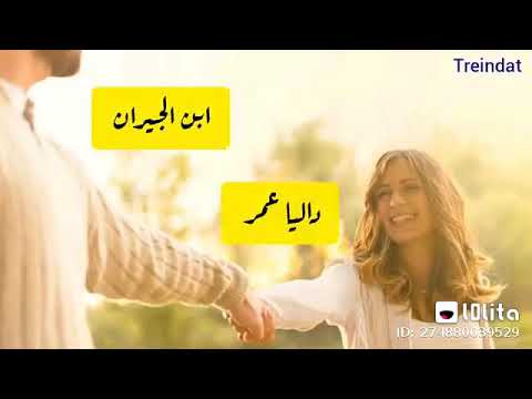 اغنيه ابن الجيران داليا عمر