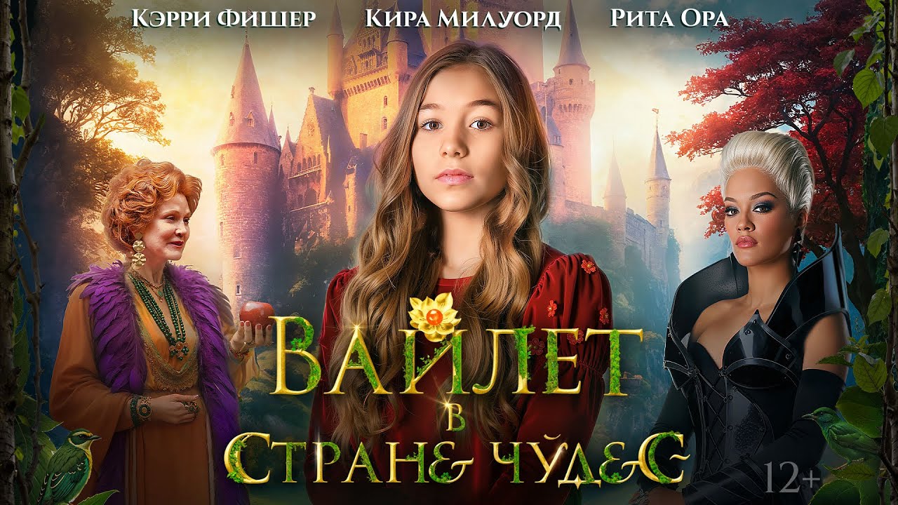 «ВАЙЛЕТ В СТРВНЕ ЧУДЕС» - трейлер семейного фентази 2024 в кино с 26-го сентября