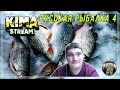 #РР4🔴ТАК ХОЧЕТСЯ ТРОФЕЙ , АЖ ПЕРЕНОЧЕВАТЬ НЕГДЕ...  Russian Fishing 4 № 825