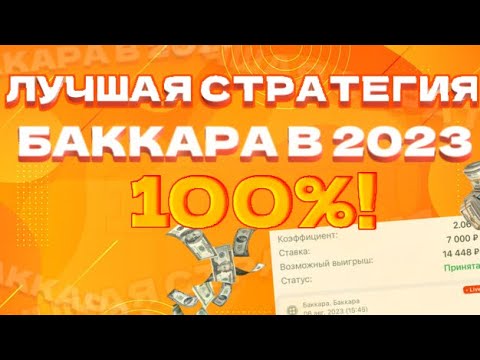 СТРАТЕГИЯ БАККАРА 100%! ЛУЧШИЙ АЛГОРИТМ В 2023!