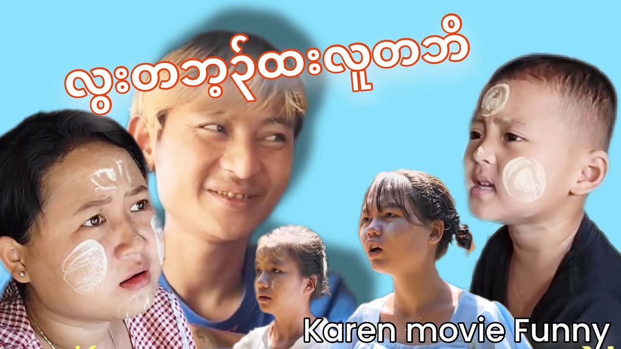 Karen movie funny(လွးတဘ့၃်ထးတဘိ)🤣