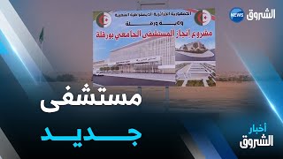 ورقلة.. اكتمال الاجراءات الخاصة بمشروع المستشفى الجامعي 400 سرير بعد سنوات من التجميد