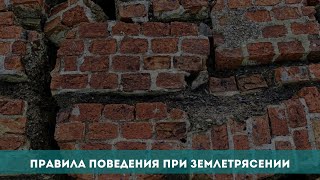 Правила поведения при землетрясении