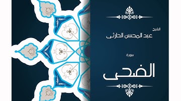 سورة الضحى | بصوت القارئ الشيخ عبد المحسن الحارثى