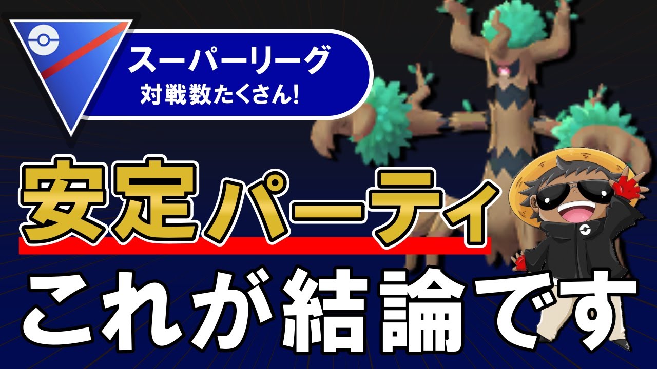 安定パーティこれが結論です ポケモンgoバトルリーグ Youtube