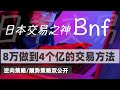 【交易之神】日本交易员BNF露面，逆向交易策略和顺势策略双公开，8万做到4个亿的交易方法 #BNF #移动平均线 #短线交易策略