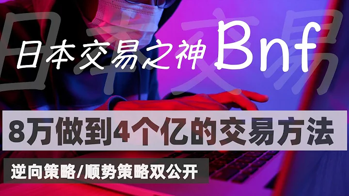 【交易之神】日本交易员BNF露面，逆向交易策略和顺势策略双公开，8万做到4个亿的交易方法 #BNF #移动平均线 #短线交易策略 - 天天要闻