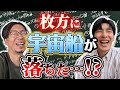 枚方に宇宙船が落ちた…!?【枚方出身の漫画家と劇作家のポッドキャスト】