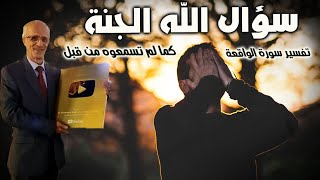 إذا سالتم الله فاسألوه هذه الجنة  / تفسير سورة الواقعة / الدكتور علي منصور كيالي