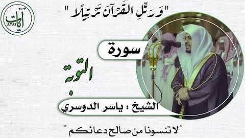 009 | سورة التوبة | ياسر الدوسري