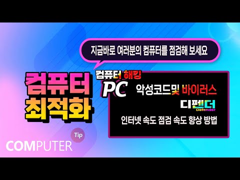   컴퓨터 바이러스 방지및 악성코드 제거 방법 Pc 인터넷 속도 빠르게 설정하는 방법 알려드립니다