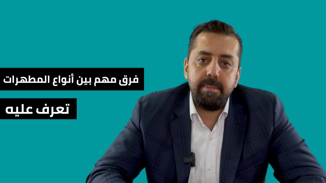 فرق مهم بين أنواع المطهرات تعرف عليه