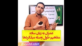 آموزش عمران به زبان ساده :مفاهیم طول وصله میلگردها