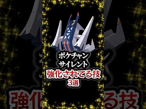 【ポケモンチャンピオンズ】サイレント強化されてる技3選。#ランキング