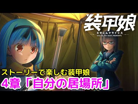 #4 ストーリーで楽しむ「装甲娘 ミゼレムクライシス」メインシナリオ4章1話～5話【iPad】