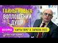 ТАЙНЫ НОВЫХ ВОПЛОЩЕНИЙ ДУШИ | ИЗ КУРСА"КАРТЫ ТАРО" А. ЗАРАЕВА ШКОЛА ОБУЧЕНИЯ ТАРО ОНЛАЙН С НУЛЯ 2022