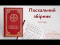 «Послідування Великодня і всієї Світлої седмиці» — огляд популярного видання