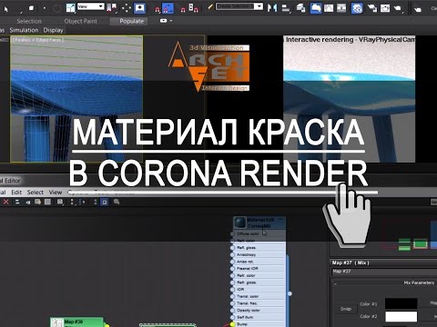 Материалы Corona Render. Материал краска в Корона (Corona Render)