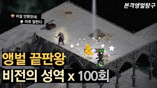 디아블로2 비전의성역 앵벌 고급룬 먹으려면 필수로 돌아야합니다! (100회 런)