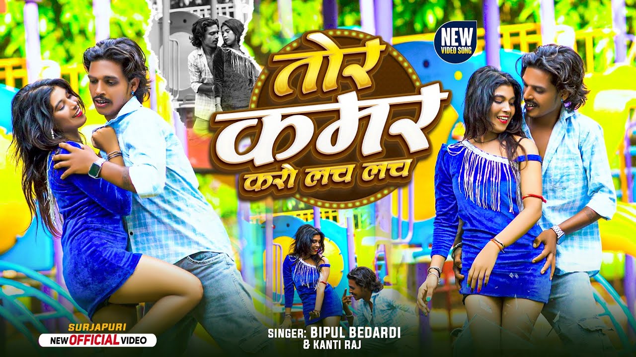 #video तोर कमर करो लच लच | #Bipul Bedardi #surjapuri | Tor Kamar Karo Lach Lach | #सुरजापुरी वीडियो