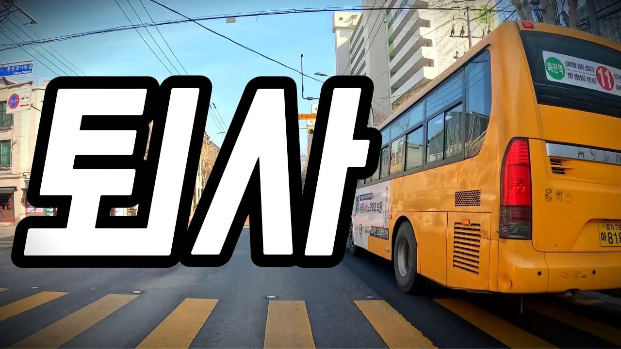 마을버스....그만둡니다 |마을버스 쉽지 않은 5가지 이유|진짜 버스기사의 버스이야기